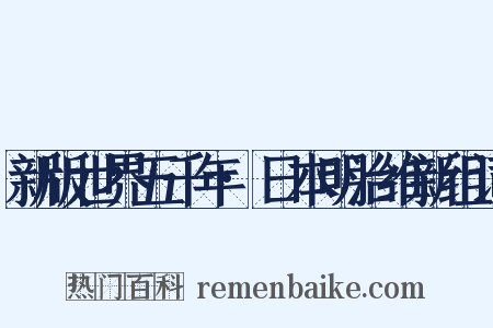 新版世界五千年·日本明治维新组词是什么意思的图片